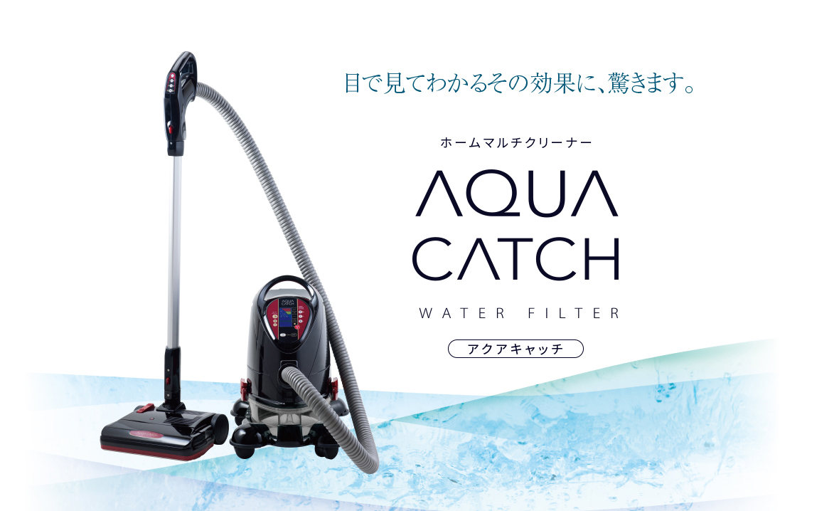 目で見てわかるその効果に、驚きます。ホームマルチクリーナーAQUA CATCH