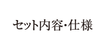 セット内容・仕様