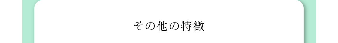 その他の特徴