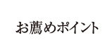 お勧めポイント