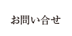 お問い合せ