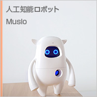 人工知能ロボットMusio