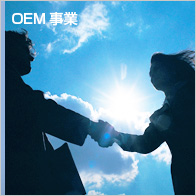 OEM事業