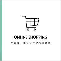 柏崎ユーエステックonline-shop